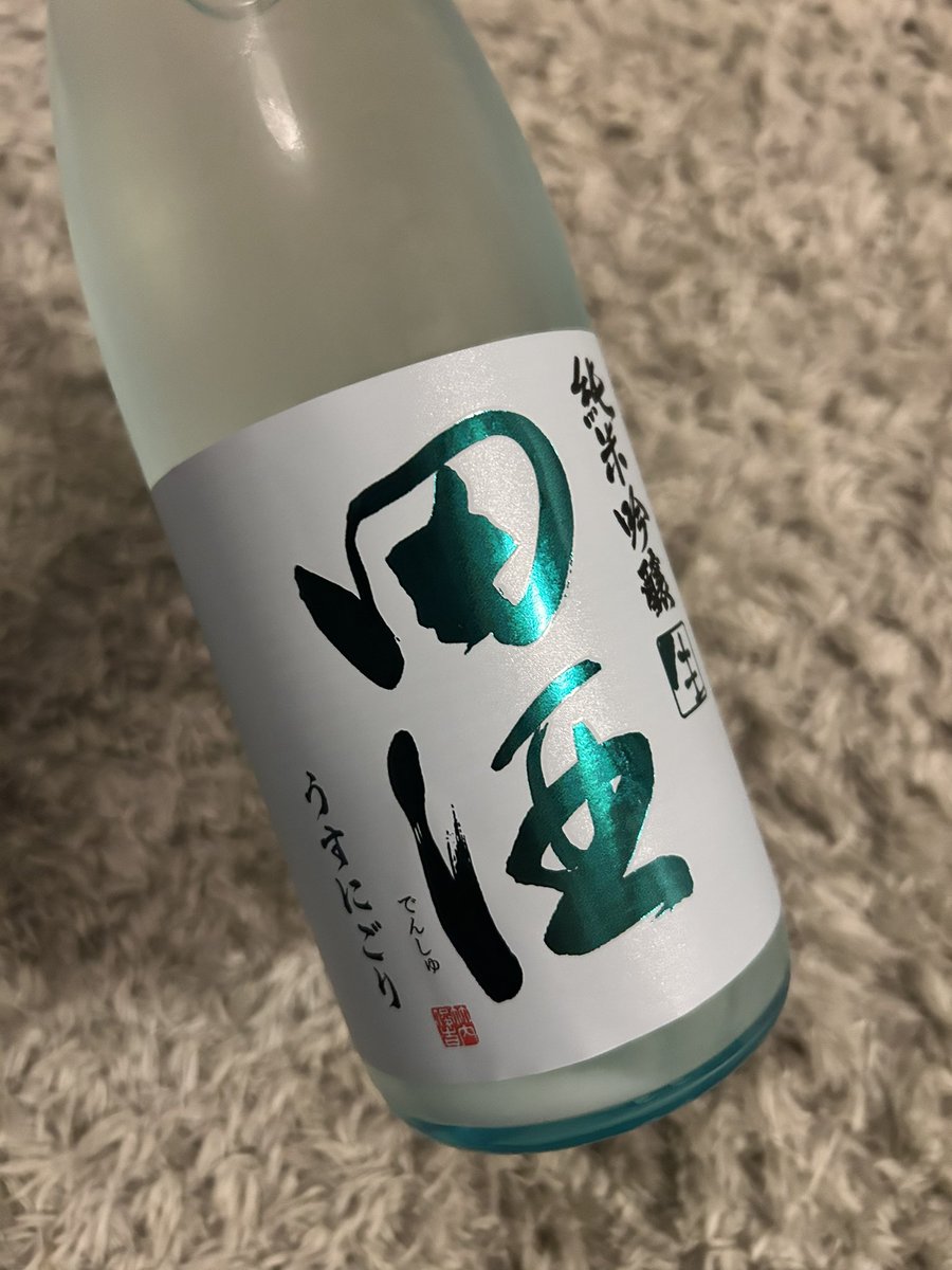 田酒のうすにごり買えました。