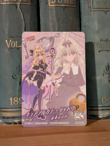 カードが届いた。今日はいい日だ。「キュアアルカナ・シャドウ 森亜