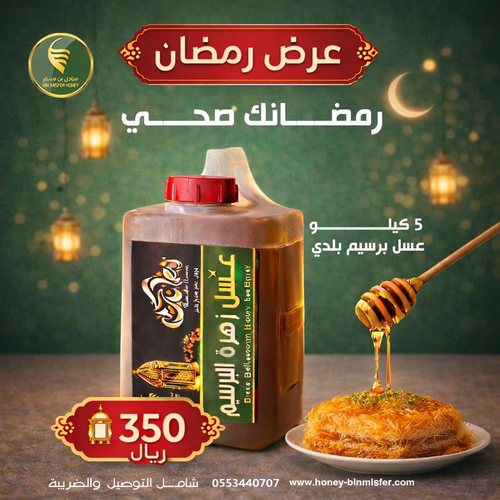 honeybinmisfer's tweet photo. خلّي رمضانك صحي مع عسل بن مسفر الطبيعي🍯
العسل اللي تثق فيه نقاء، جودة، وطعم يفرق من أول ملعقة.

رمضانك صحي… ومذاقه مختلف 💚
#عرض_رمضان متوفر الان بجميع فروعنا

📦 الكمية محدودة
اطلب مبشارة من المتجر الالكتروني مع التوصيل مجانا
https://t.co/L8Ve04HFWw
#دوري_الدرجة_الثانية #النصر_الخلود #الهلال