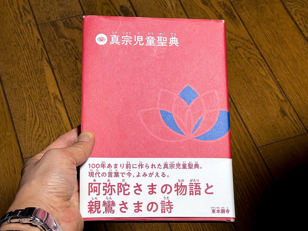 輪読会でした。会所は当山。中陰の荘厳の本堂で。『真宗児童聖典』をあとがきまで読了。ありがとう、真宗児童聖典。また誰かと輪読したい。次回からは、岩波文庫の『教行信証』を輪読。