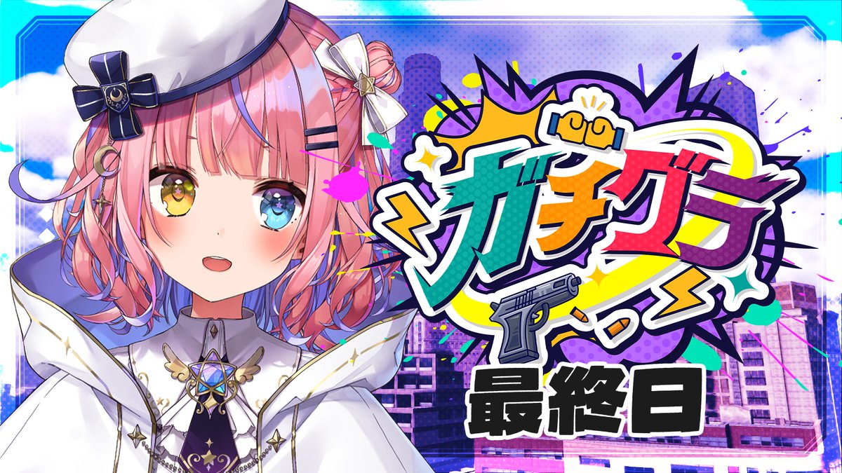 🍑1/31-22時 START🍑 🌟待機場所 【#ガチグラ】最終日！お世話になり