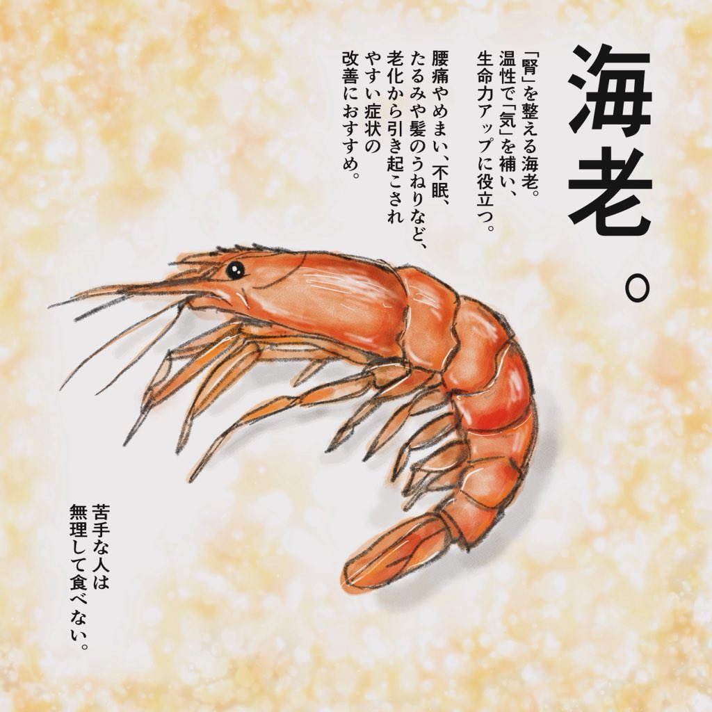 腎は寒さが苦手。冷えるとバランスを崩しやすくなる。腎を整えて老化スピードを調整するには、シーフードがおすすめ。でも体を冷やすものも多い。海老は温性なのでGOOD。桜海老でも芝海老でもロブスターでも。