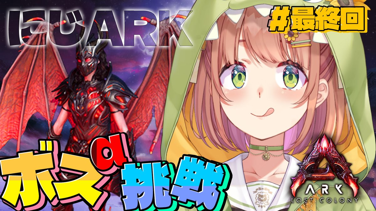 ただいま～おそなた🫣

⏰23:oo～ #にじARK 最終回

最後に難易度最高のボスに挑みますよっ‼

youtube.com/live/KzArk8l5L…