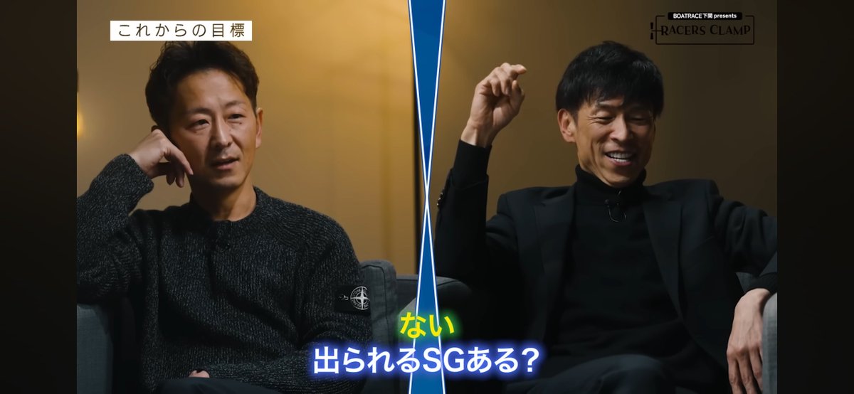【悲報】 寺田祥選手　出れるSGがない

池田「(これからの目標)SGに出場し続けること」

寺田「俺なんかSGの権利取りから」

池田「出れるSGある？お前」

寺田「ない」

#池田浩二　#寺田祥　#同期