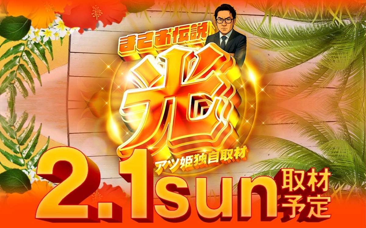 2/1 ロイヤルグループ 総力結集 10:00OPEN‼︎ かなさしゅりさん来店