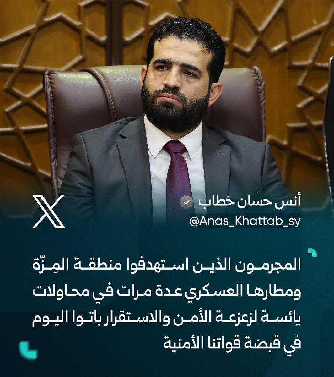 وزير الداخلية أنس خطاب عبر منصة X: المجرمون الذين استهدفوا منطقة المِزّة ومطارها العسكري عدة مرات في محاولات يائسة لزعزعة الأمن والاستقرار، أصبحوا اليوم في قبضة قواتنا الأمنية.
#وزارة_الداخلية
#الأمن_العام