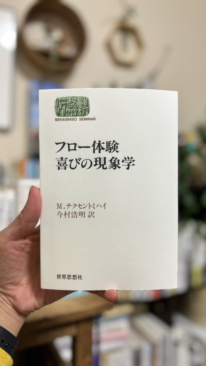 Happiness is a condition that must be prepared for, cultivated, and defended privately by each person
— Mihaly Csikszentmihalyi, Flow: The Psychology of Optimal Experience (1990)

思わず原文を読みにいってしまった…。
きっと何度も読み直す！！！
これだから本との出会いはおもしろい。