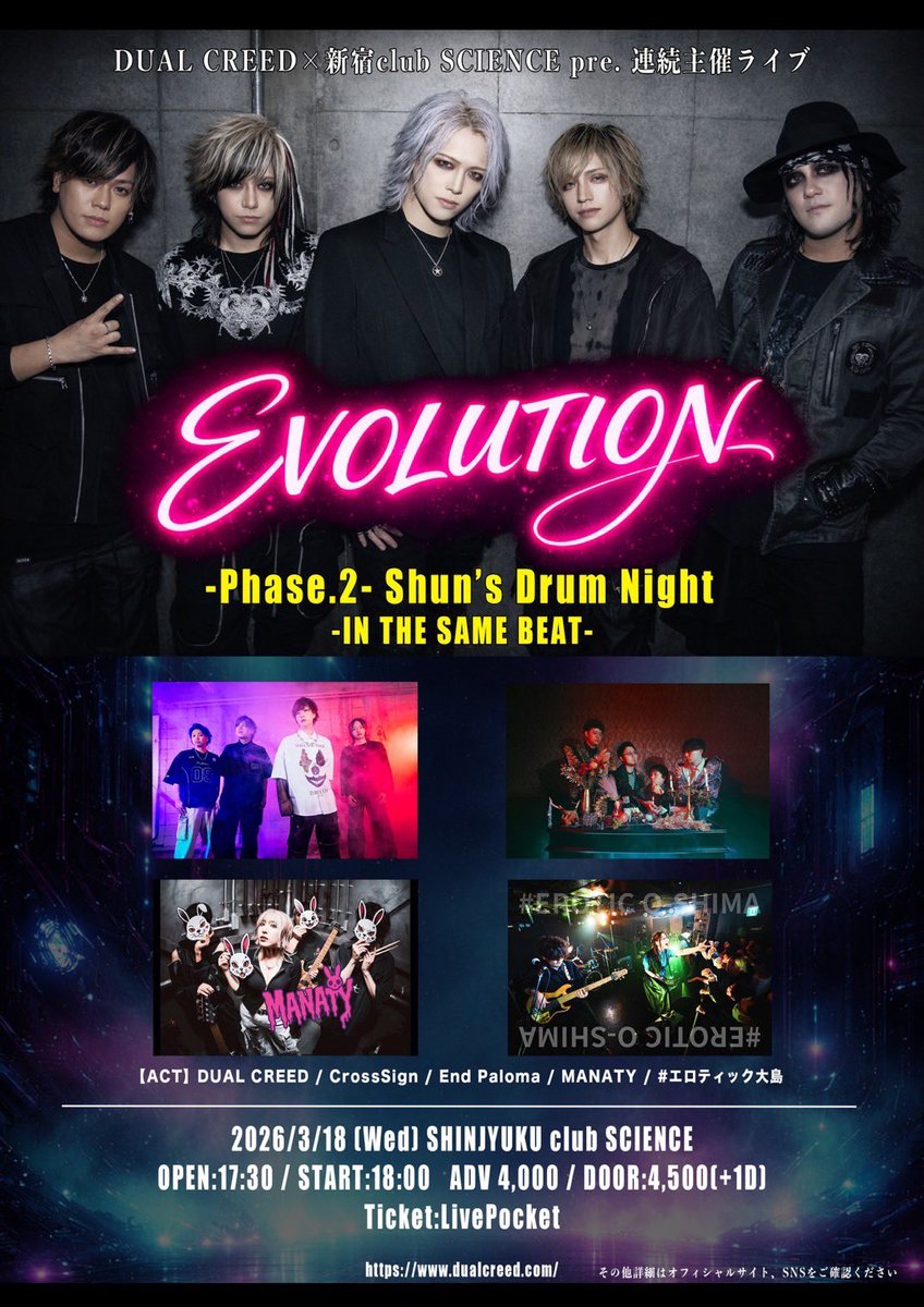 3/18 (水)新宿 club SCIENCE

DUAL CREED×新宿club SCIENCE pre. 
連続主催ライブ
EVOLUTION -Phase.2- 
Shun’s Drum Night -IN THE SAME BEAT-

17:30開場/18:00開演
4,000予約/4,500当日(+1D)

🎟️livepocket.jp/e/o-ido(2/1 12:00〜 )

DUAL CREED
CrossSign
End Paloma
MANATY
#エロティック大島