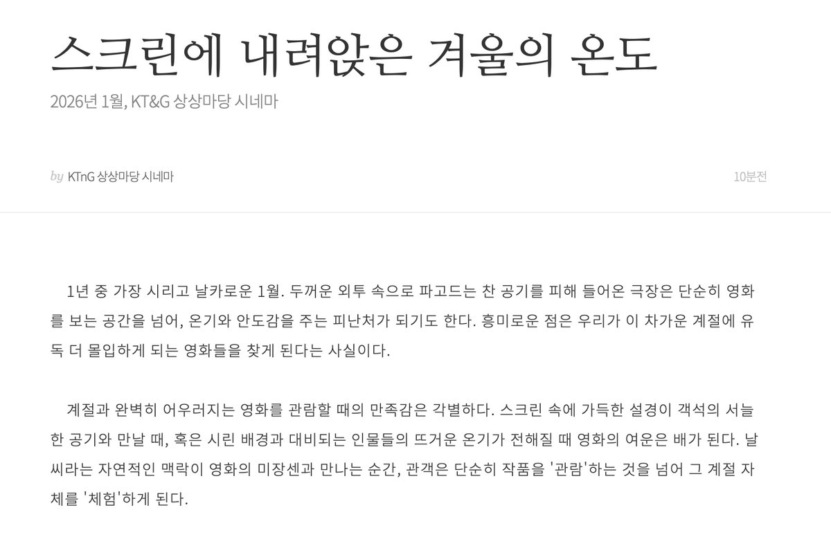 스크린에 내려앉은 겨울의 온도
: KT&amp;G 상상마당 시네마와 함께한 1월의 겨울 영화 ☃️

📝 brunch.co.kr/@sangsangcinem…