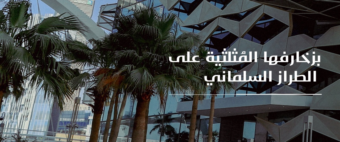 Kafd's tweet photo. ممرات المشاة في #كافد تستقبل العالم بعراقة التراث في تفاصيلها، وتقدم تجربة فريدة تمزج بين الحداثة والبعد الثقافي باعتبارها أطول ممرات للمشاة في العالم، التي تمنحك بعدًا جديدًا للحركة والاكتشاف. 🌍