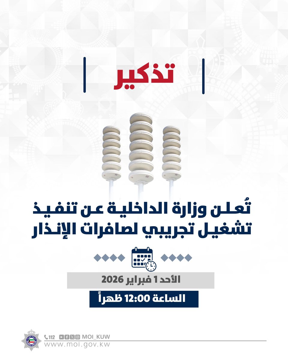 Moi_kuw's tweet photo. تذكير

تُعـلـن وزارة الداخليـة عـن تنفـيـذ تشغيـل تجريبي لصافرات الإنـذار

الأحد 1 فبراير 2026 
الساعة 12:00 ظهراً https://t.co/i4IeyM2oBB