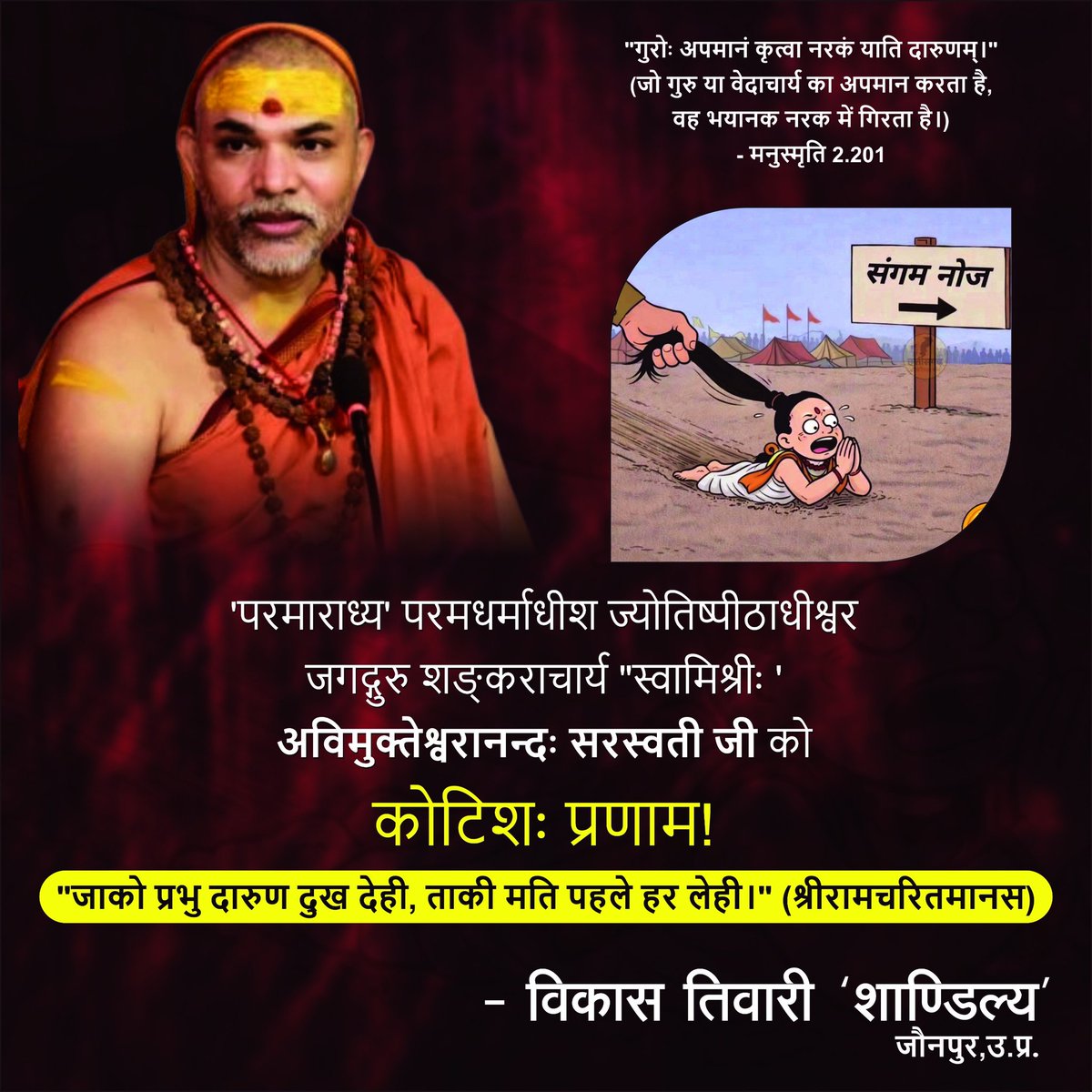 परमपूज्य' परमधर्माधीश ज्योतिष्पीठाधीश्वर जगद्गुरु शंकराचार्य "स्वामीश्री' अविमुक्तेश्वरानंद सरस्वती जी, आपको प्रणाम।