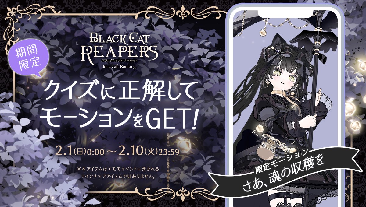 2/1 ~ 2/10】 期間中に ・トクトクチャージでコイン購入🍵 ・アプリ内に届くクイズに正解⭕️ すると… 🖤BLACK CAT  REAPERS🖤 🐈‍⬛1day Gift Ranking🐈‍⬛ の世界観をモチーフにした✨ 🖤期間限定🖤  🪄モーションアイテムをプレゼント🍏🌙 ▽入手方法はこちら🐈‍⬛ https ...