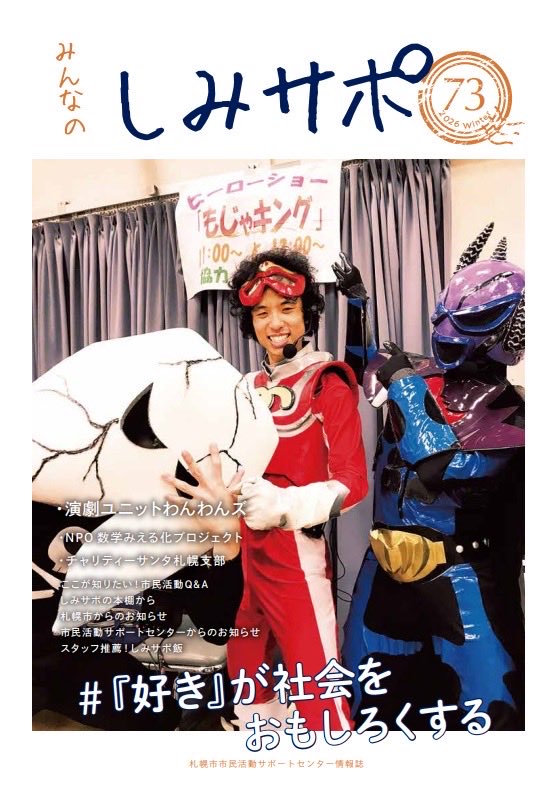 WanWanzOne's tweet photo. 【わんふぉめーしょん！】
「みんなのしみさぽ73号」にて、わんわんズが掲載されました！

札幌エルプラザにて冊子がありますので、是非お手に取ってみてください！

WEBでご覧になりたい方はこちらのサイト
https://t.co/gmaF91ixoC
情報誌 みんなのしみさぽ73号(令和8年1月)
からご覧いただけます！ https://t.co/jHOslf5tfY