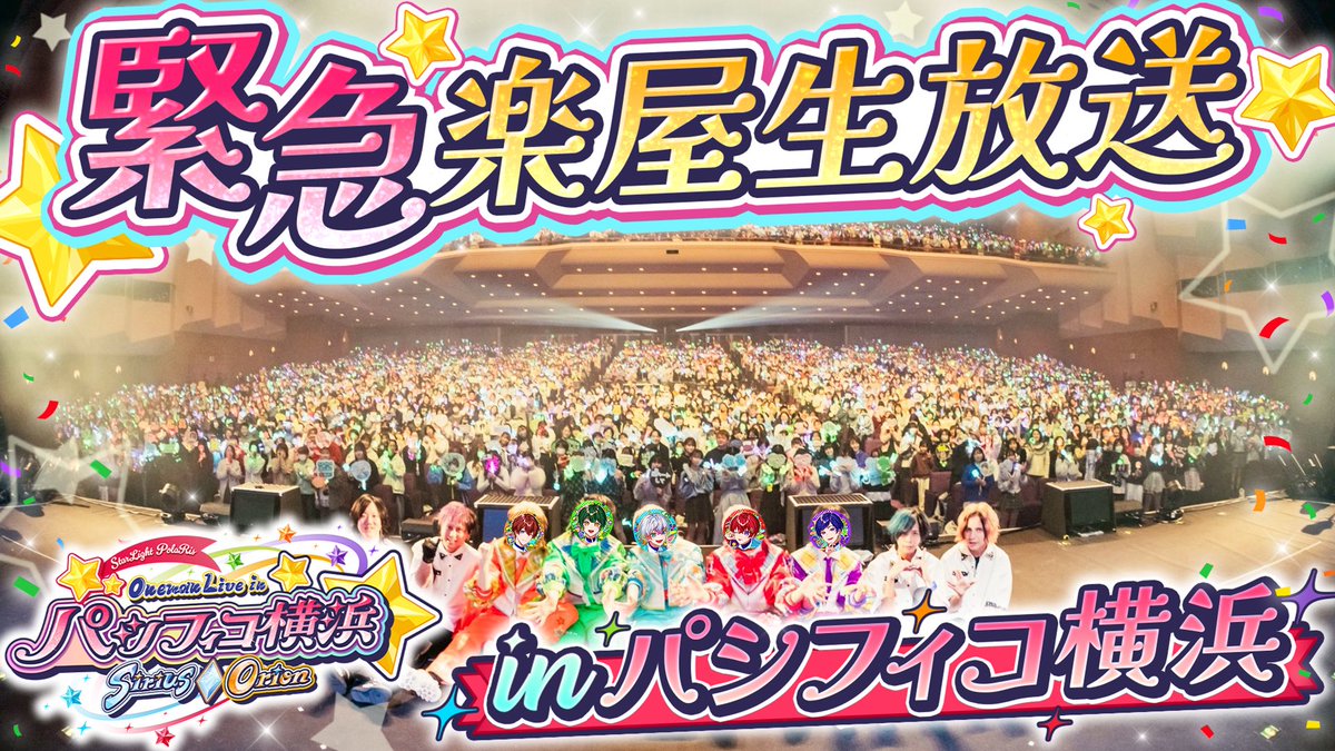 🌟パシフィコ横浜公演直後楽屋生放送のお知らせ🌟 このあと22:30頃から
