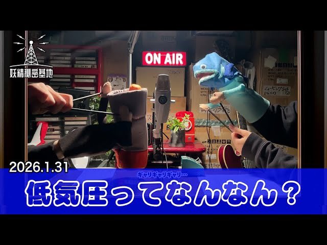 📡低気圧ってなんなん？(2026年1月31日)
youtu.be/TUvm-9cTwpE?si…

#妖精秘密基地 #妖精大図鑑