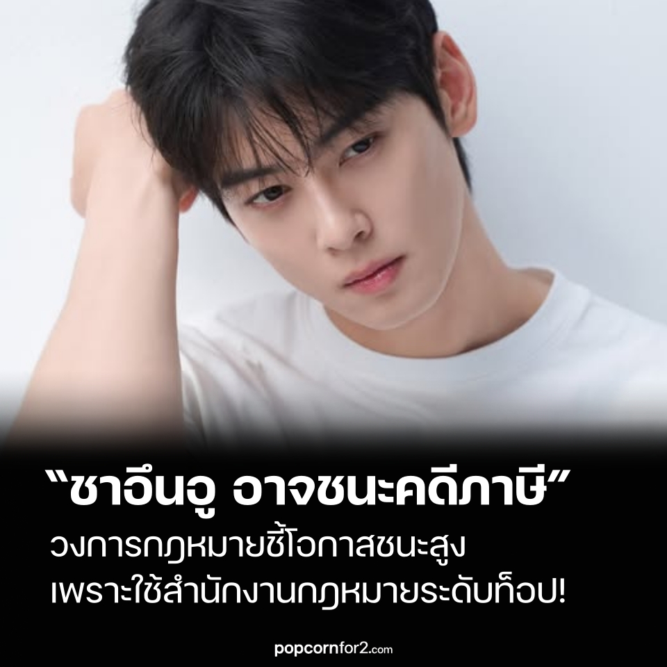 “ชาอึนอู อาจชนะคดีภาษี 20,000 ล้านวอน” วงการกฎหมายชี้ โอกาสชนะสูงเพราะใช้สำนักงานกฎหมายระดับท็อป!
popcornfor2.com/content/cha-eu…
.
ท่ามกลางกระแสข้อกล่าวหาเลี่ยงภาษีมูลค่า กว่า 20,000 ล้านวอน นักร้อง–นักแสดง ชาอึนอู (Cha Eun Woo) กำลังเผชิญหน้ากับสรรพากรเกาหลี อย่างเต็มรูปแบบ