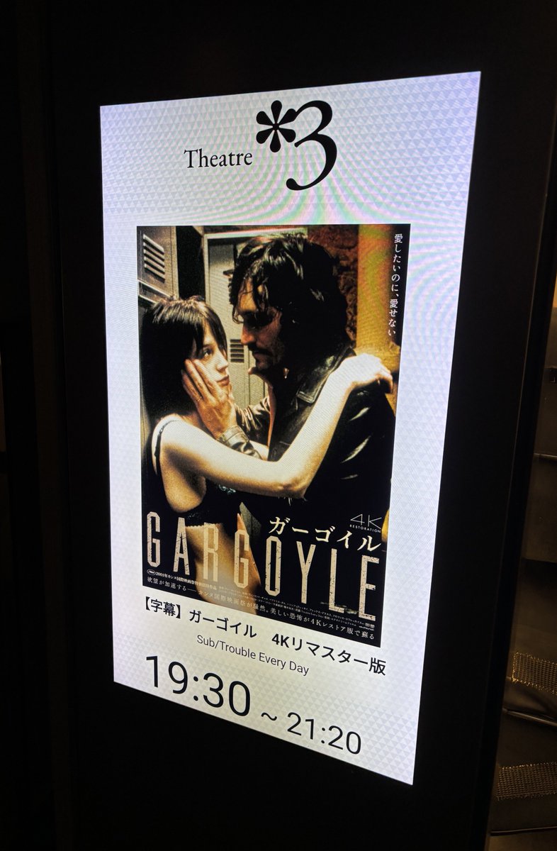 ガーゴイル』が新宿ピカデリーの大スクリーンで上映されるなら観ない