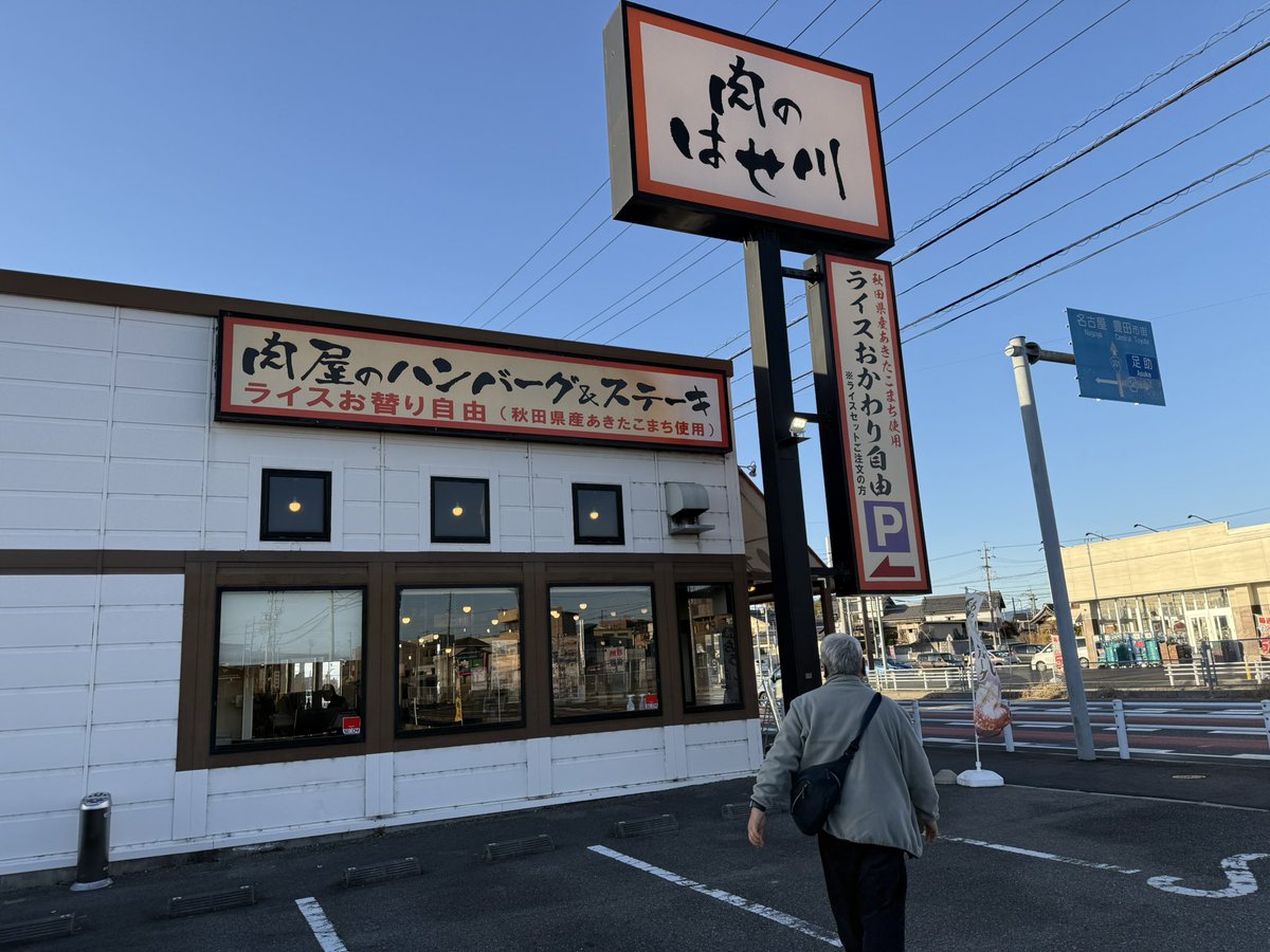 先週の東京、今週の豊田市の出張の締めくくりの晩飯は、体育館近くの 肉のはせ川 豊田御立町店でハンバーグを食べてきました
牛100%のハンバーグがリーズナブルに食べられます
255gにしました
スープもついてきます
ライスセットにすればおかわり自由
ふりかけもあるから無限にご飯食べられます