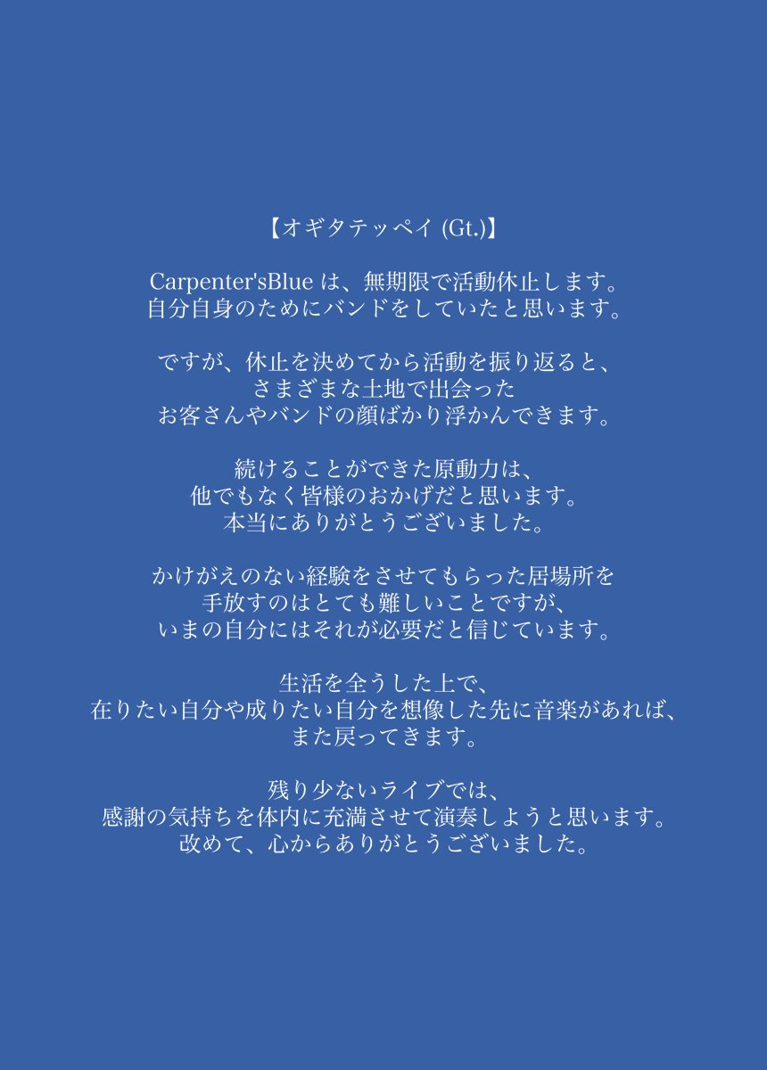 CarpentersBlue_'s tweet photo. 【😭解散or無期限活動休止のお知らせ😭】

Carpenter'sBlueは下記公演を以て
活動を終了(or一旦終了)します。

☑︎＝情報解禁済

2/8(sun) 吉祥寺WARP ☑︎
2/13(fri)横浜BuzzFront ※oma弾語
2/23(mon㊗️) 横浜BuzzFront ☑︎
3/28(sat) 北海道某所 ※oma弾語
5/30(sat) 町田CLASSIX :final

for luv! https://t.co/K0DDzGTNlj