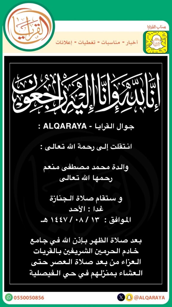 جوال القرايا - ALQARAYA :

انتقلت إلى رحمة الله تعالى :

والدة محمد مصطفى منعم
رحمها الله تعالى 

و ستقام صلاة الجنازة
غدا : الأحد 
الموافق :  ١٣ / ٠٨ / ١٤٤٧ هـ 

بعد صلاة الظهر بإذن الله في جامع
خادم الحرمين الشريفين بالقريات

إنّا لله و إنّا إليهِ رَاجعُون