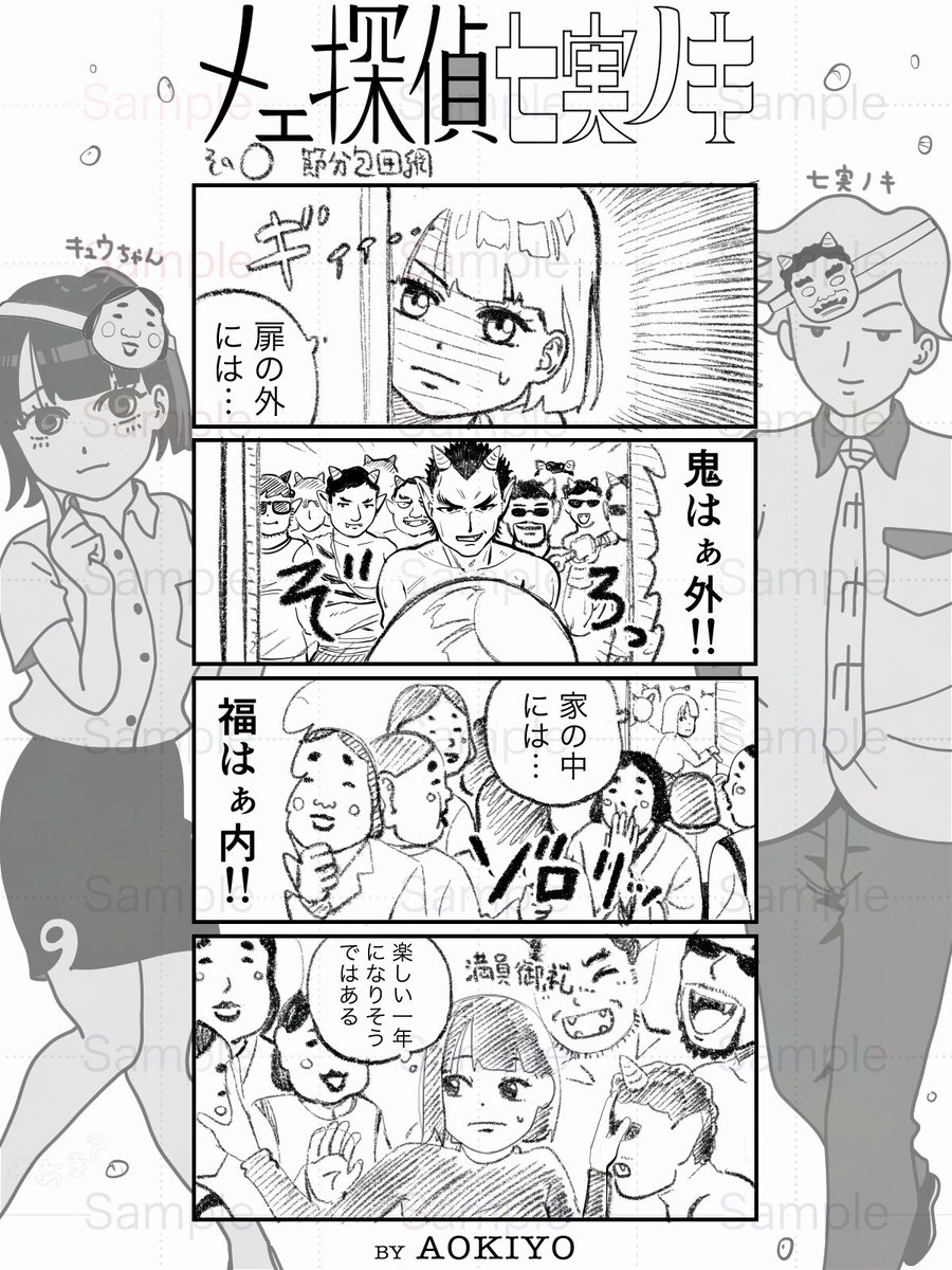 もうすぐ節分👹✨

#漫画 #manga  #comic #漫画が読めるハッシュタグ #4コマ漫画 #探偵  #七実ノキ 