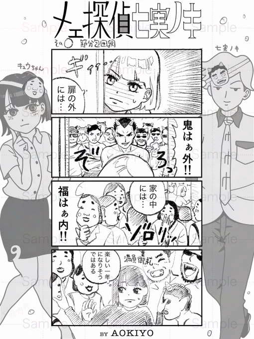 もうすぐ節分👹✨

#漫画 #manga  #comic #漫画が読めるハッシュタグ #4コマ漫画 #探偵  #七実ノキ 