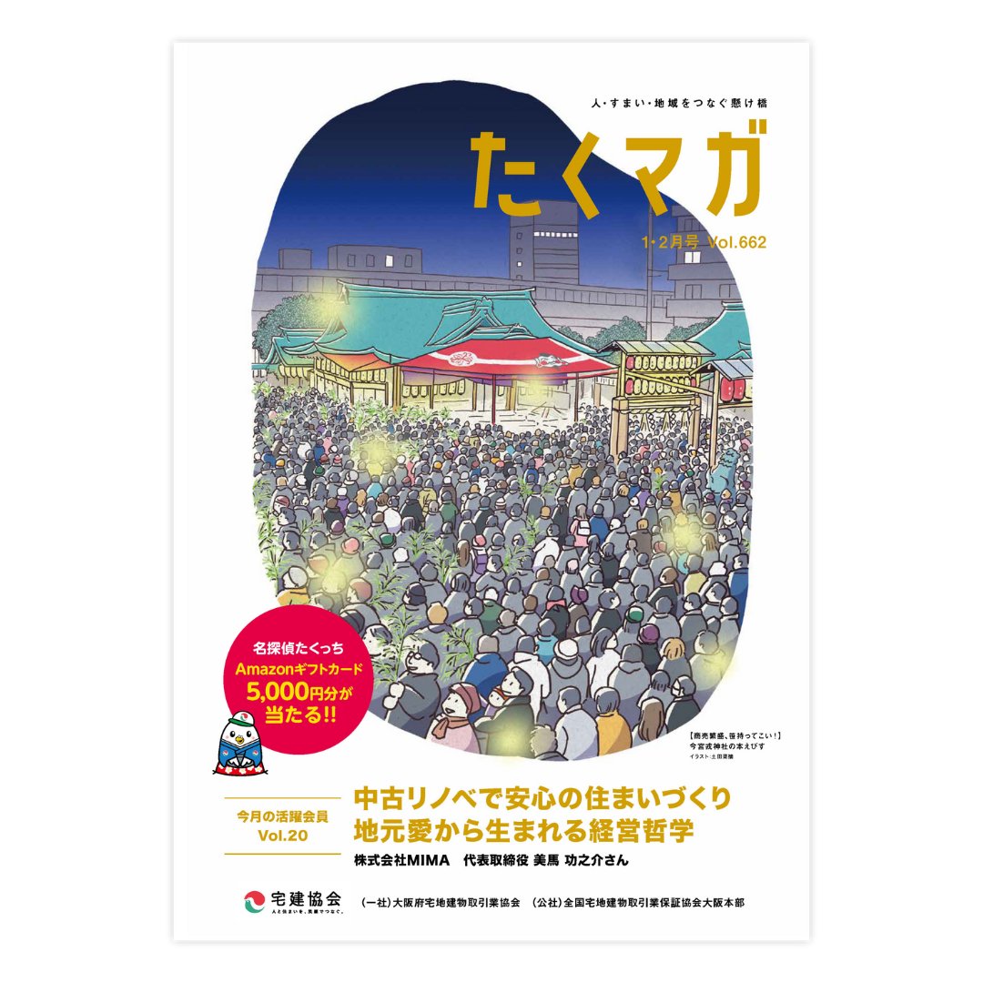 大阪宅建協会の広報誌「たくっちマガジン（たくマガ）vol.662」の表紙イラストを担当しました🙏
年明け号の絵もぜひご覧ください👇
 natsumiroad.com/9860/