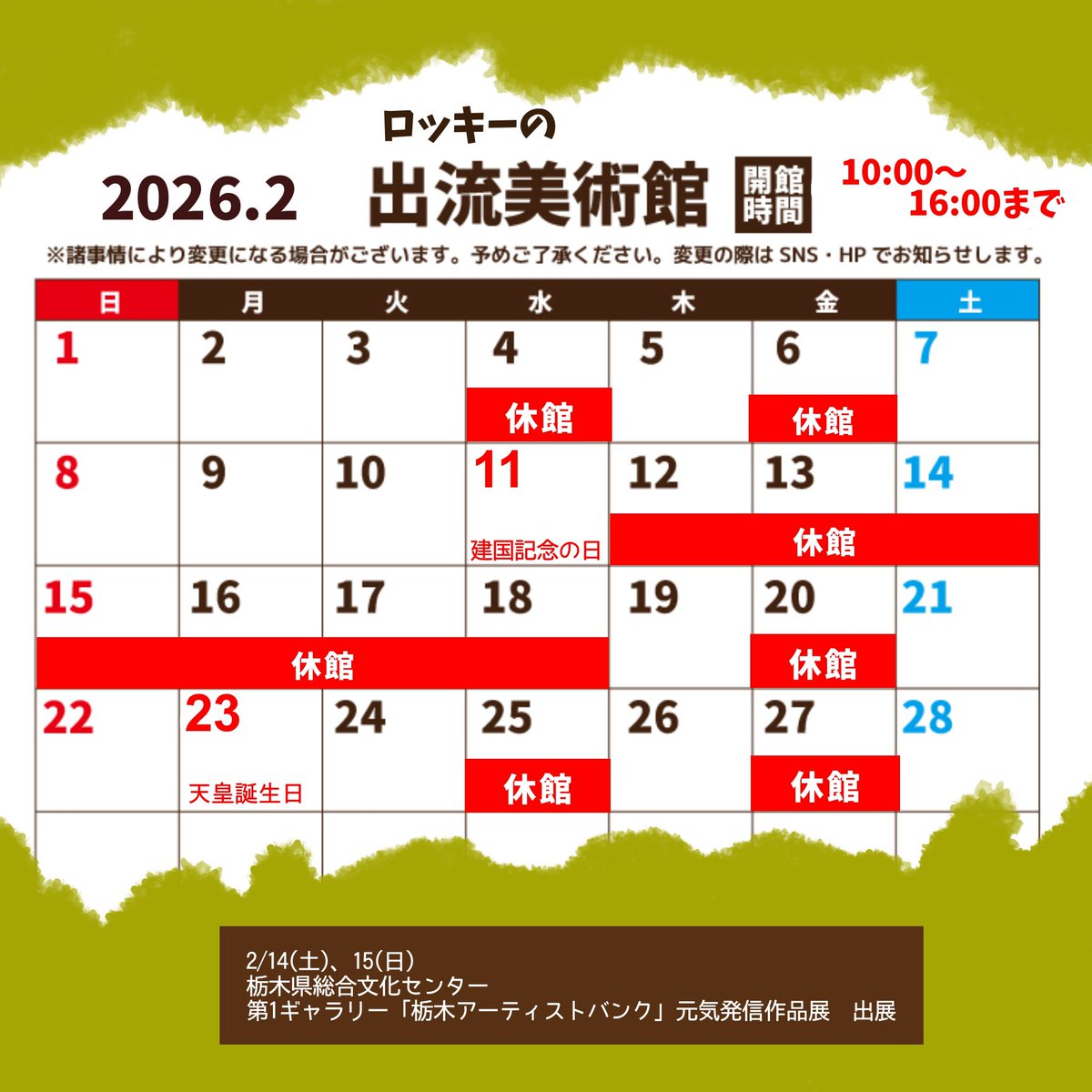 izurumuseum's tweet photo. ロッキーの出流美術館です！

【2026.2月の営業カレンダー】です♪
2/14〜15は #栃木県総合文化センター で開催の #とちぎアーティストバンク #元気発信作品展 に出展します✨
両日在廊予定ですので、ぜひ #焼き絵師ロッキー  の作品と本人に会いに来てください！
出流町では #寒晒しそば 食べられます https://t.co/9r8Yxl4A9V