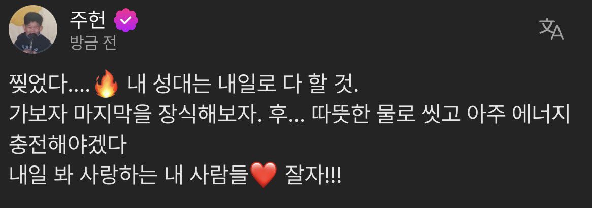 내일 보자아❤️‍🔥