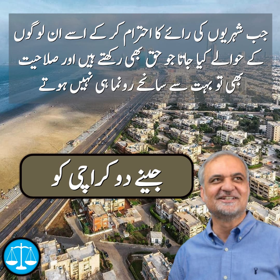 جب شہریوں کی رائے کا احترام کرکے ان لوگوں کے حوالے کیا جاتا ہے جو حق بھی رکھتے ہیں اور صلاحیت بھی تو بہت سے سانحے رونما ہی نہیں ہوتے 
#KarachiNeedsCityGovernment
#JeenyDoKarachiKo