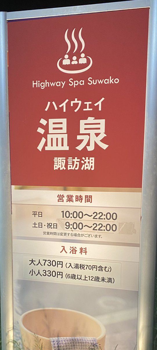 inotti4038's tweet photo. 中央道上り
諏訪湖サービスエリア

最後の客になれた！！

#ハイウェイ温泉諏訪湖 https://t.co/xfI0t5W9Up