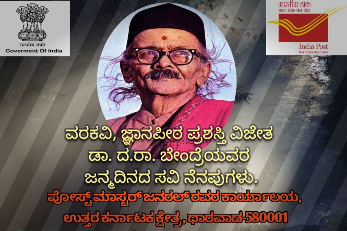 BDNKRO's tweet photo. 🌼 ಜನ್ಮ ದಿನದ ಹಾರ್ದಿಕ ಶುಭಾಶಯಗಳು 🌼
ಕನ್ನಡದ ವರಕವಿ, ಅಂಬಿಕಾತನಯದತ್ತ ಎಂಬ ಕಾವ್ಯನಾಮದಿಂದ ಪ್ರಸಿದ್ಧರಾದ
ನವೋದಯ ಸಾಹಿತ್ಯದ ದೀಪಸ್ತಂಭ
ಜ್ಞಾನಪೀಠ ಪುರಸ್ಕೃತ ಮಹಾಕವಿ ದ.ರಾ. ಬೇಂದ್ರೆಯವರ
ಜನ್ಮ ದಿನದಂದು ಶತಶತ ನಮನಗಳು 🙏✨
📍 31-01-1896 | ಧಾರವಾಡ
 Happy Birth Anniversary – D. R. Bendre
#indiapost #daksewajansewa https://t.co/PvNftDDeKr