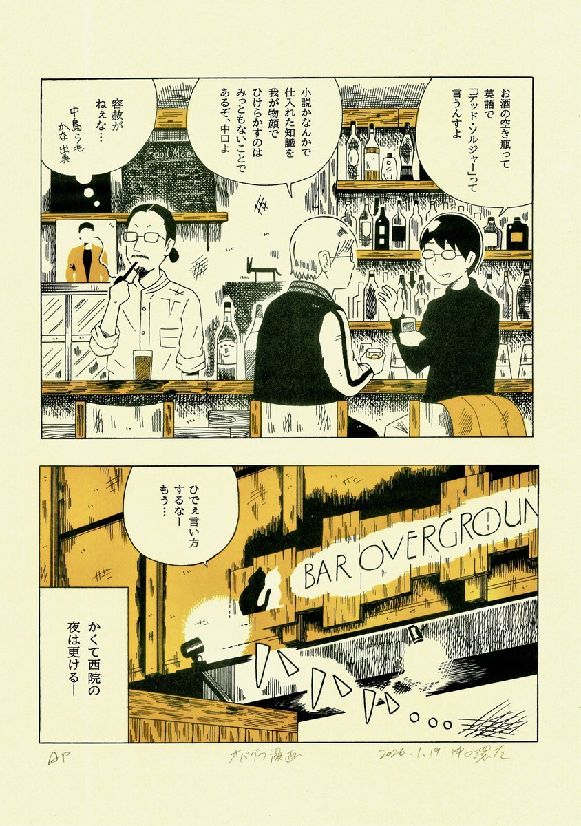 個展「中口氏の仕業 ゔぉl.2」、先日無事終了いたしました！
ご来場いただいた皆さま、オーナーの伴野さん、本当にありがとうございました！！

本日をもって閉店のオバグラ、生まれて初めてできた行きつけのBARがここでした。
思い出たちよ、永遠に！！