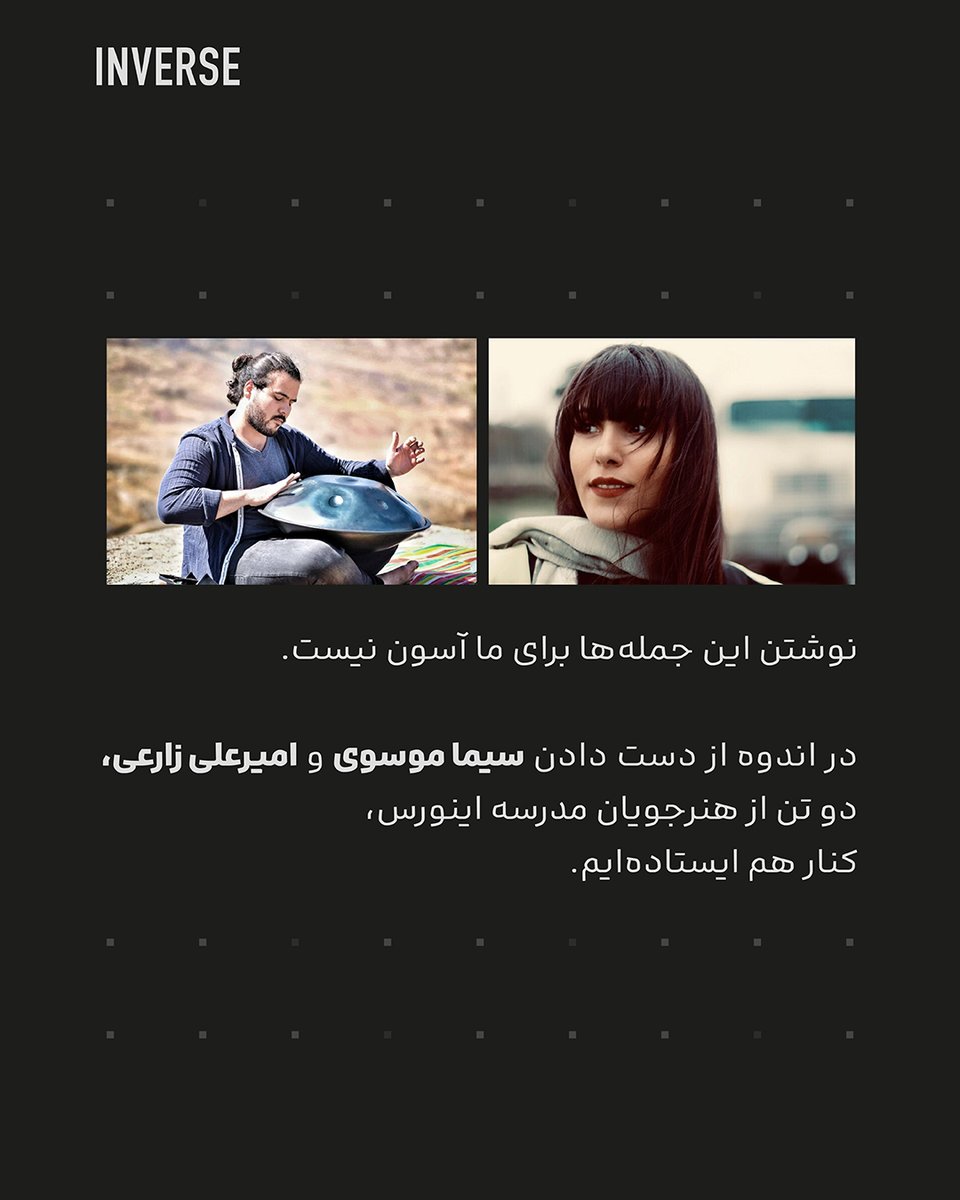 جان‌هایی که از دست رفتن، چنان سرشار از شور زندگی بودن که هنوز در قلب‌های ما زنده‌ان و رو به آینده قدم برمیدارن. به مسیرشون ایمان داریم و میدونیم مشعلی که روشن کردن مجالی برای تاریکی نمیذاره. بسوی خورشید فردا، کنار هم در حرکتیم و باور داریم که مسیرمون به مقصد خواهد رسید. 💚