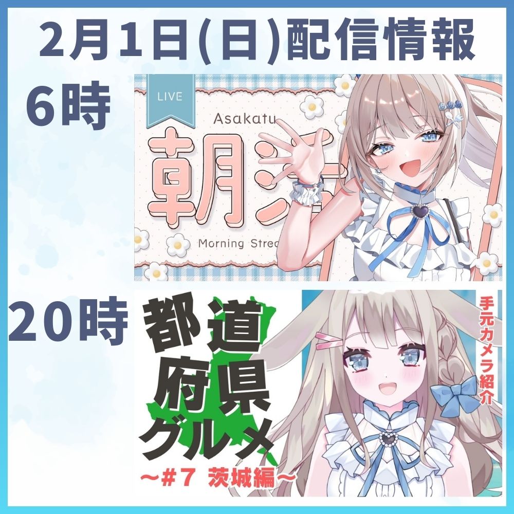 明日の配信情報🐰
6時：おはよう200人目指して朝活雑談
20時：リベンジ！都道府県グルメ茨城編