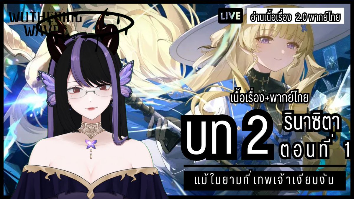 【Wuthering Waves ✦ อ่านเนื้อเรื่อง+พากย์ไทย】แม้ในยามที่เทพเจ้าเงียบงัน  ✦ บท 2 ตอน 1
TIME : 21.00
LIVE : youtube.com/live/j2xFI3hT1…
#VtuberTH #vtuber #wutheringwave