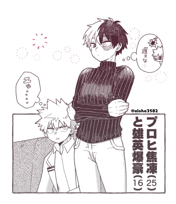 少年💥をとりあえず保護した🍰の爆轟💥🍰(16×25) 