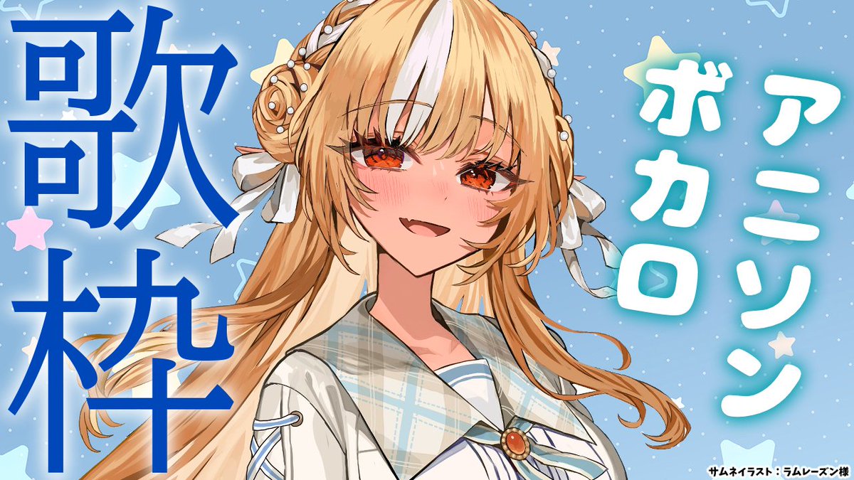 ⏰23時から「歌枠」縦型でやるよ🎤 この後収録するので声出しも