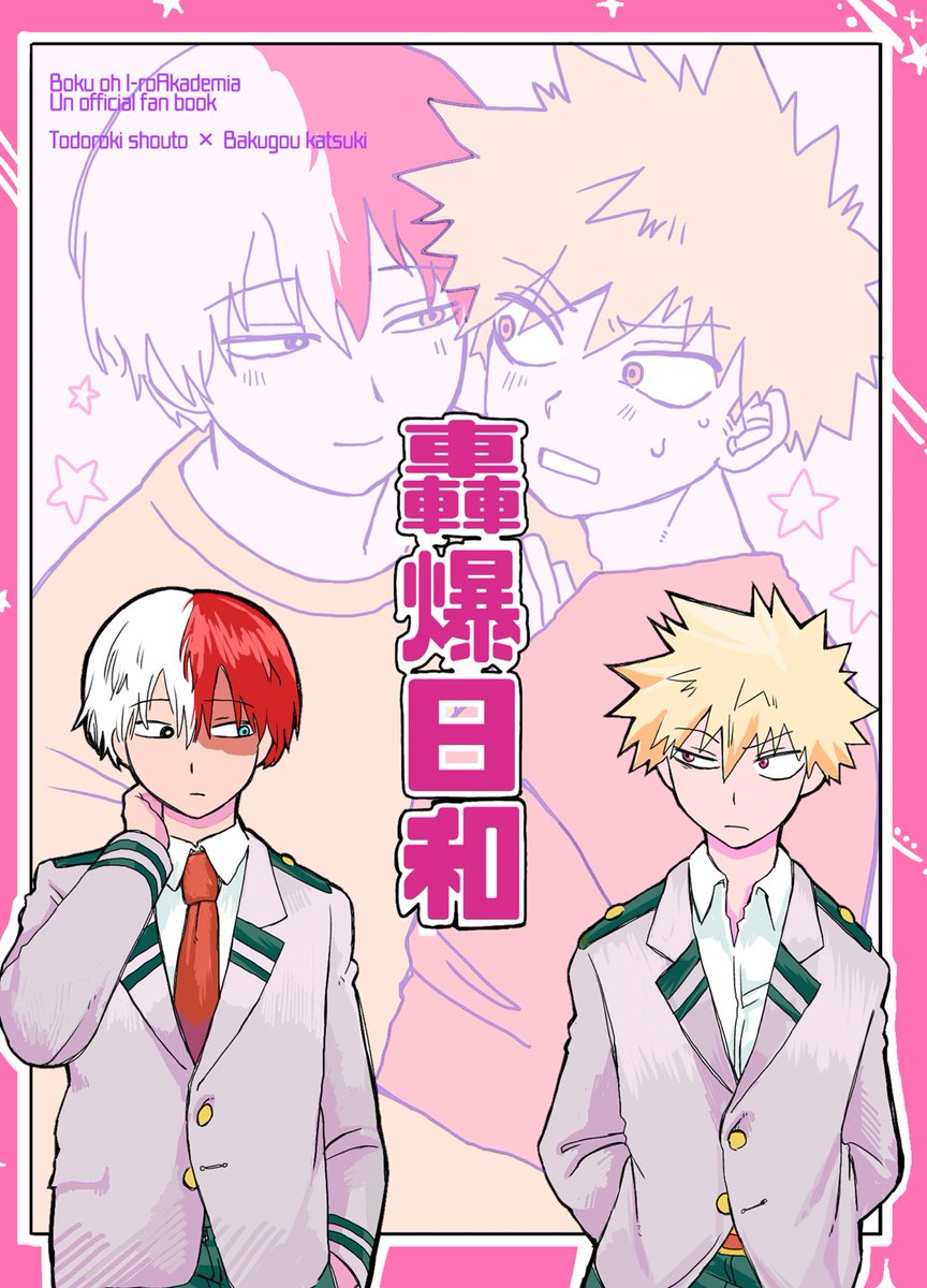 poyo804's tweet photo. 【2/8轟く爆音ラプソディ】
🍰💥新刊サンプル　《轟爆日和》
B5/表紙込み68P/800円

ぽてと@pppotetopとの合同誌です✊
表紙@poyo804　裏表紙@pppotetop

私の話→『我慢はよくない！』27P
個性事故で爆豪💥が轟🍰の夢の中に入るとこから始まる轟爆です。かっちゃんがチョロいかも
（1/7） https://t.co/eIIo6RvOcw