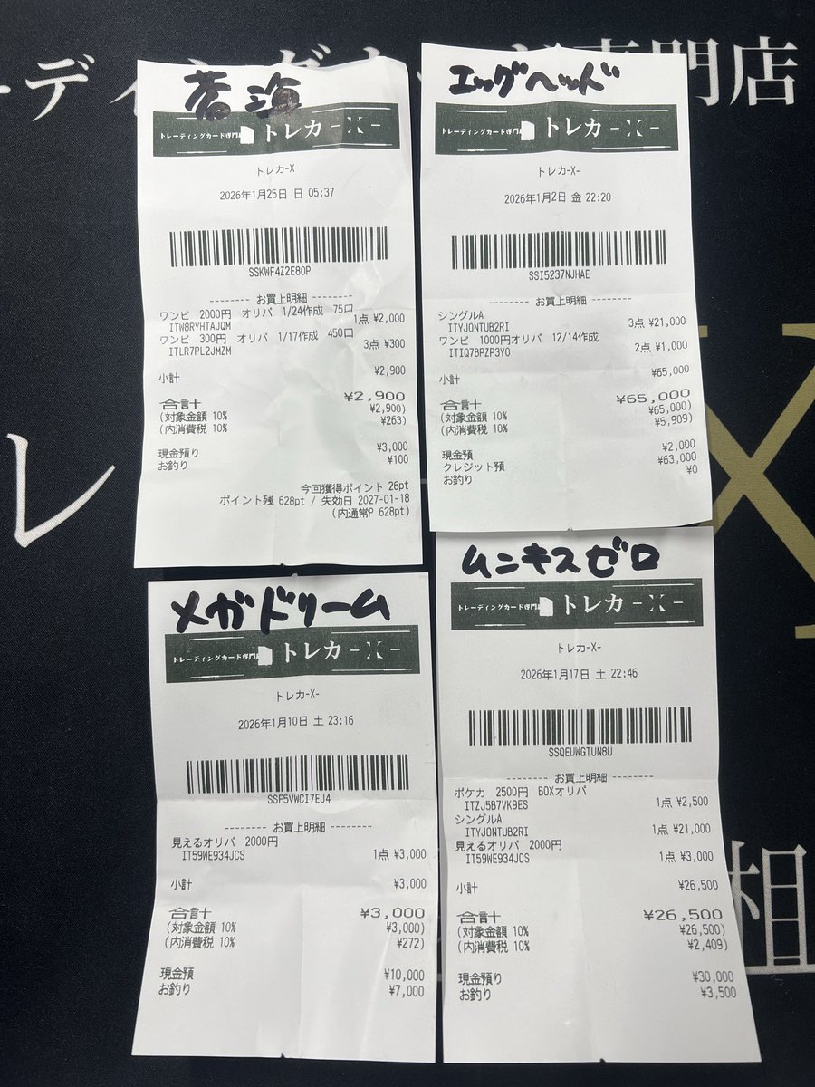 🎉大抽選会🎉 1月の大抽選会の当選者のレシートはこちらです