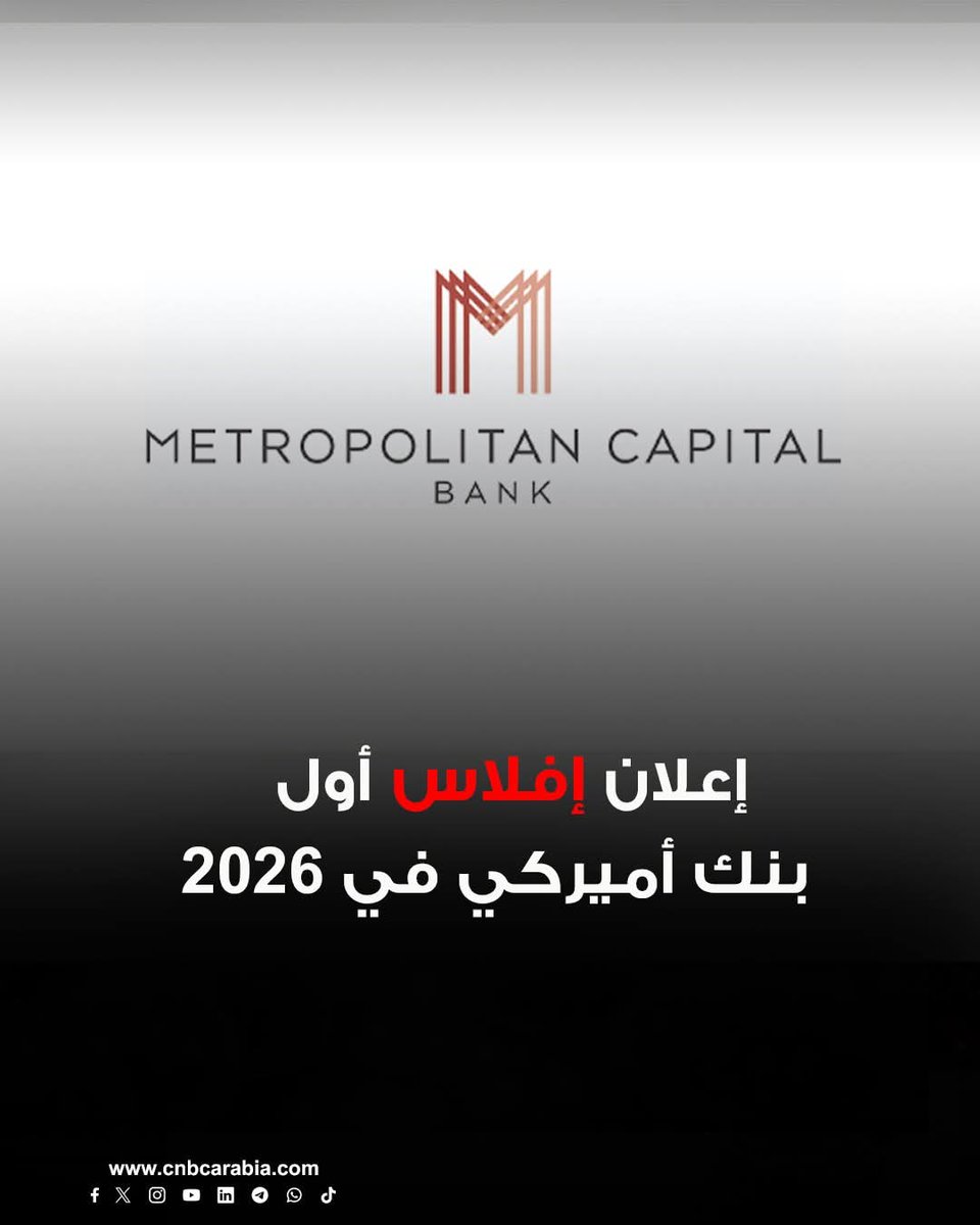 🇺🇸
عـــــــــــــــــاجل
🔴إفلاس أول بنك في الولايات المتحدة لعام 2026

 الفيدرالي الأميركي للتأمين على الودائع (FDIC) أعلنت  اليوم إغلاق Metropolitan Capital Bank &amp; Trust بقرار من إدارة تنظيم القطاع المالي والمهني في ولاية إلينوي، في أول إفلاس لبنك في الولايات المتحدة خلال عام