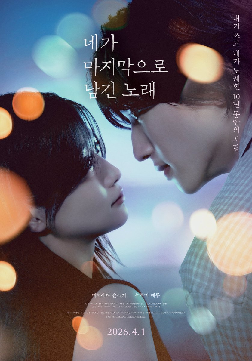 내가 쓰고, 네가 노래한 우리만의 이야기

음악으로 이어진 가장 순수한 청춘의 기록🫧

<네가 마지막으로 남긴 노래> 티저 포스터 공개✨

#네가마지막으로남긴노래 #미치에다슌스케
#누쿠미메루 #이치조미사키 #청춘로맨스
#미키타카히로 #오세이사