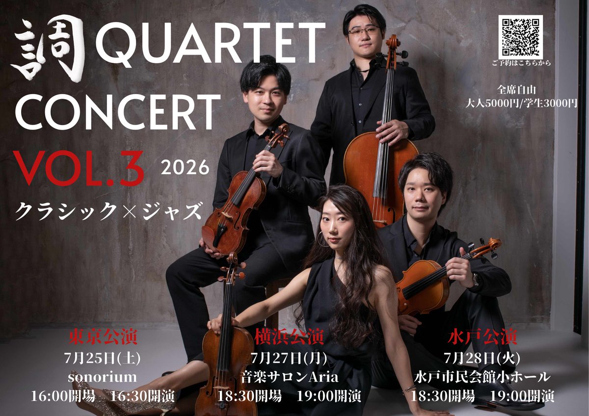MShirabe's tweet photo. [調QUARTET CONCERT VOL.3 クラシック×ジャズ]
東京公演　
2026年7月25日(土) 16:00開場　16:30開演　sonorium 
横浜公演
2026年7月27日(月) 18:30開場　19:00開演　音楽サロンAria @aria_viva 
水戸公演　2026年7月28日(火) 18:30開場　19:00開演　水戸市民会館小ホール　@kouhou_mito 

全公演全席自 https://t.co/Mi7wqIqBJW