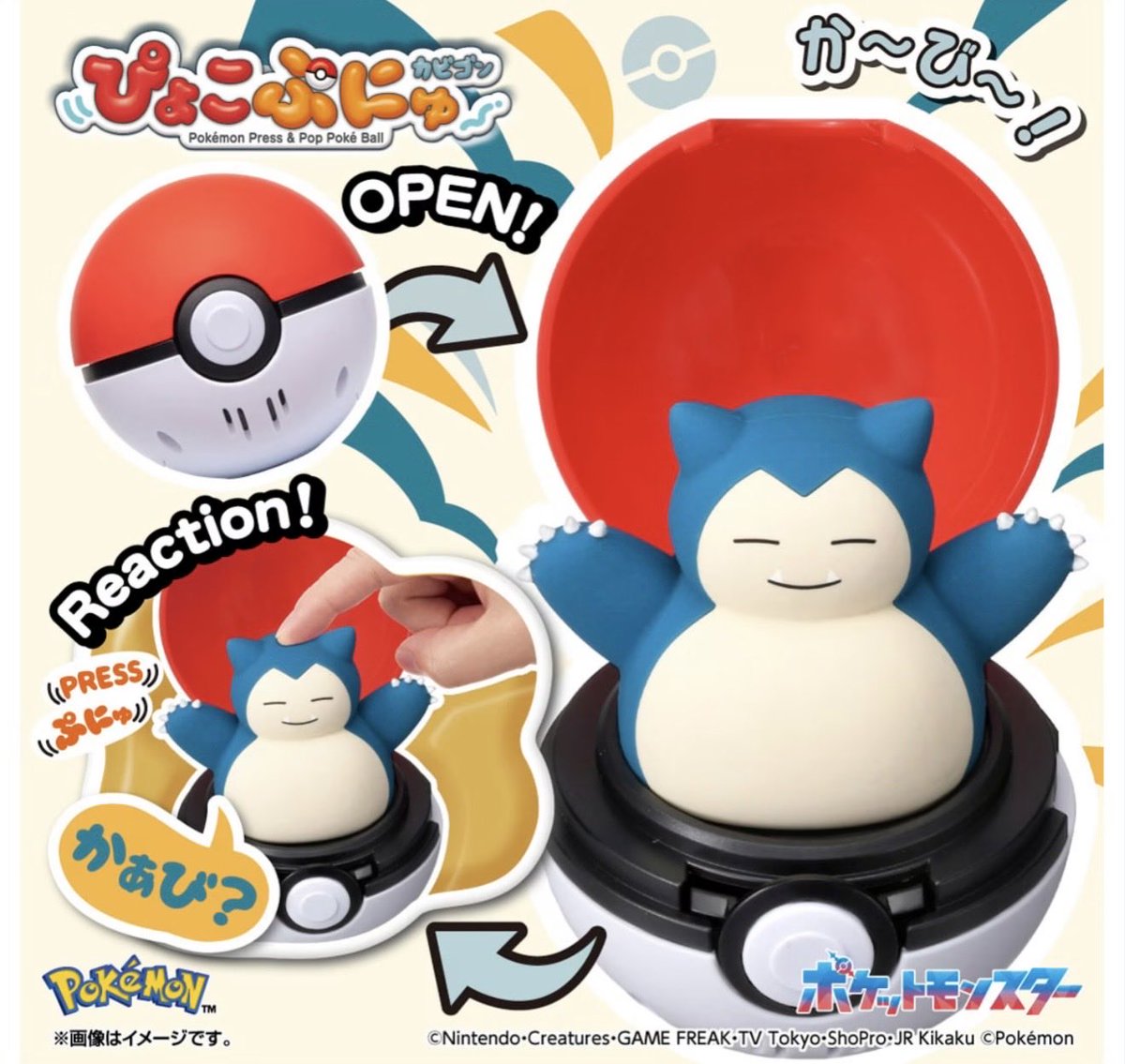 情報】 ✓タカラトミーから「ぴょこぷにゅ カビゴン」が登場2026年3月