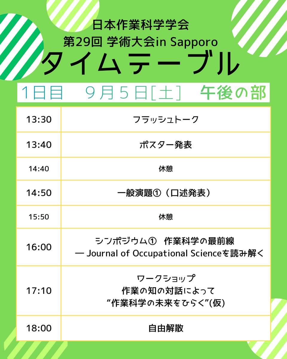 日本作業科学学会第29回学術大会in札幌 tweet media