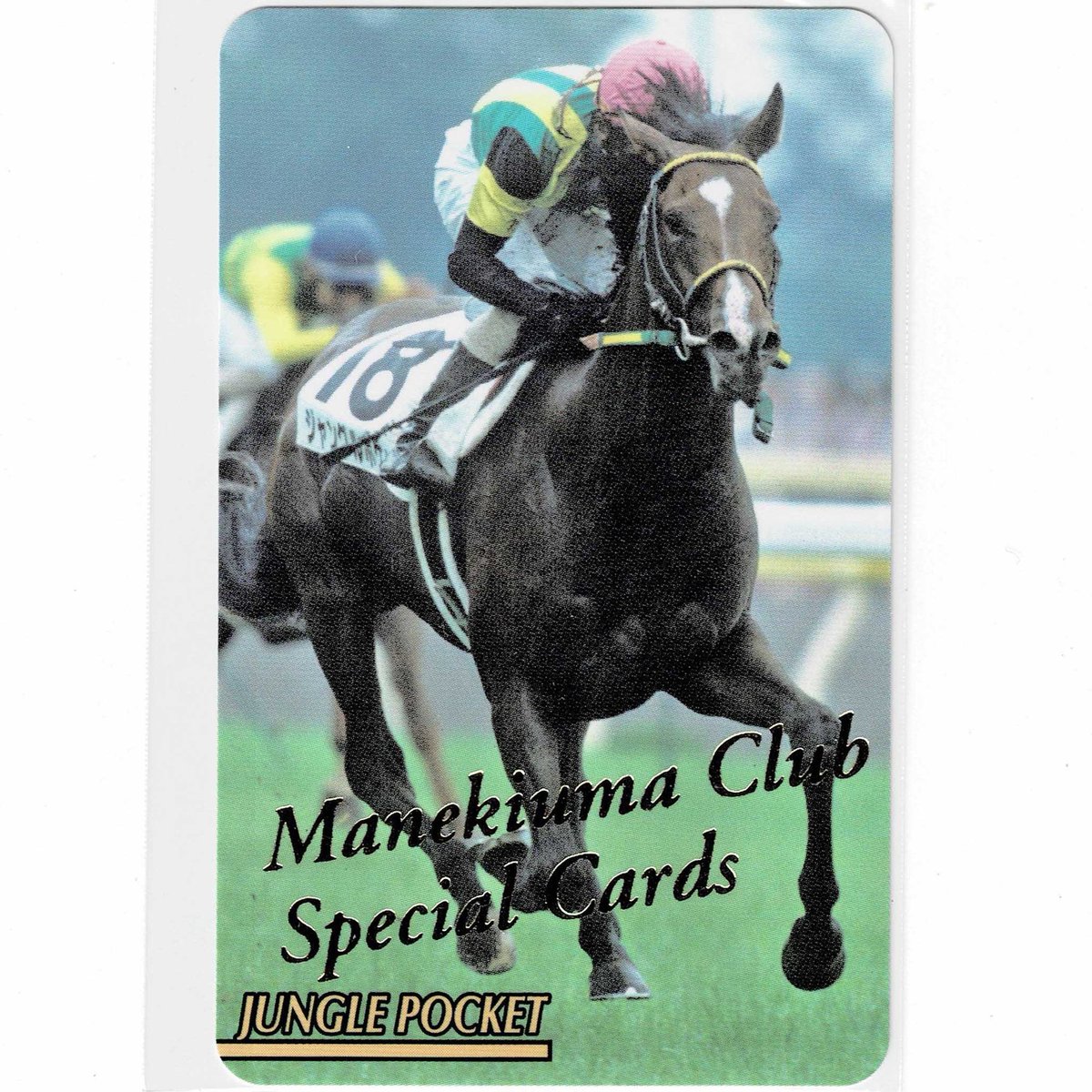 キングヘイロー まねき馬倶楽部 493 単勝馬券 ポストカード/ゴールド