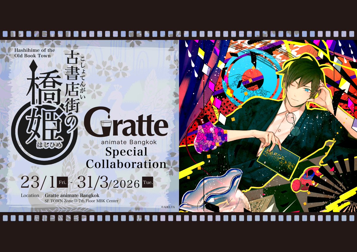 animatebkk_grt's tweet image. Gratte Special Collaboration !
🌌Hashihime of the Old Book Town✒️

📌23/1/26– 31/3/26

ครั้งนี้เครื่องดื่มGratte🧋Icing Cookie🍪
มาพร้อมกับลายพิมพ์ตัวละคร4แบบ

* สินค้าแลกซื้อ Acrylic Coaster จำหน่ายหมดแล้ว
#古書店街の橋姫
