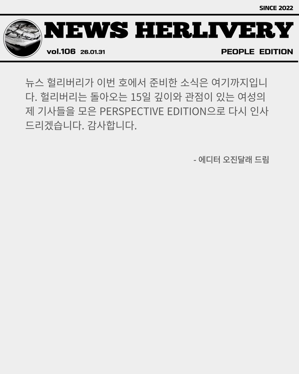 안녕하세요. 새해 들어 두 번째로 인사드리는 뉴스 헐리버리는 여성 인물 관련 기사들을 모은 PEOPLE EDITION입니다. 이번 호에서도 여성들이 어디서 어떻게 분투하며 여성의 자리를 지키고 또 넓혀가고 있는지 확인해보시기 바랍니다.