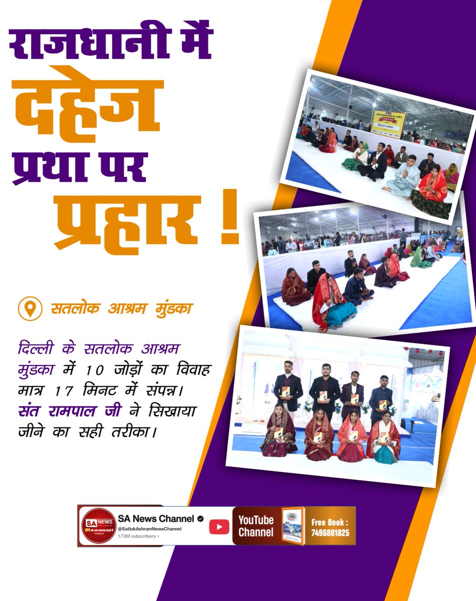 #अब_भारत_बनेगा_दहेज_मुक्त
राजधानी में दहेज प्रथा पर प्रहार!
दिल्ली के सतलोक आश्रम मुंडका में 10 जोड़ों का विवाह मात्र 17 मिनट में संपन्न। संत रामपाल जी ने सिखाया जीने का सही तरीका।
17 Minutes Dowry Free Marriages
<a href="/Udaypal_daas/">꧁༒✨υ∂αуραℓ яαנρυт✨༒꧂</a>